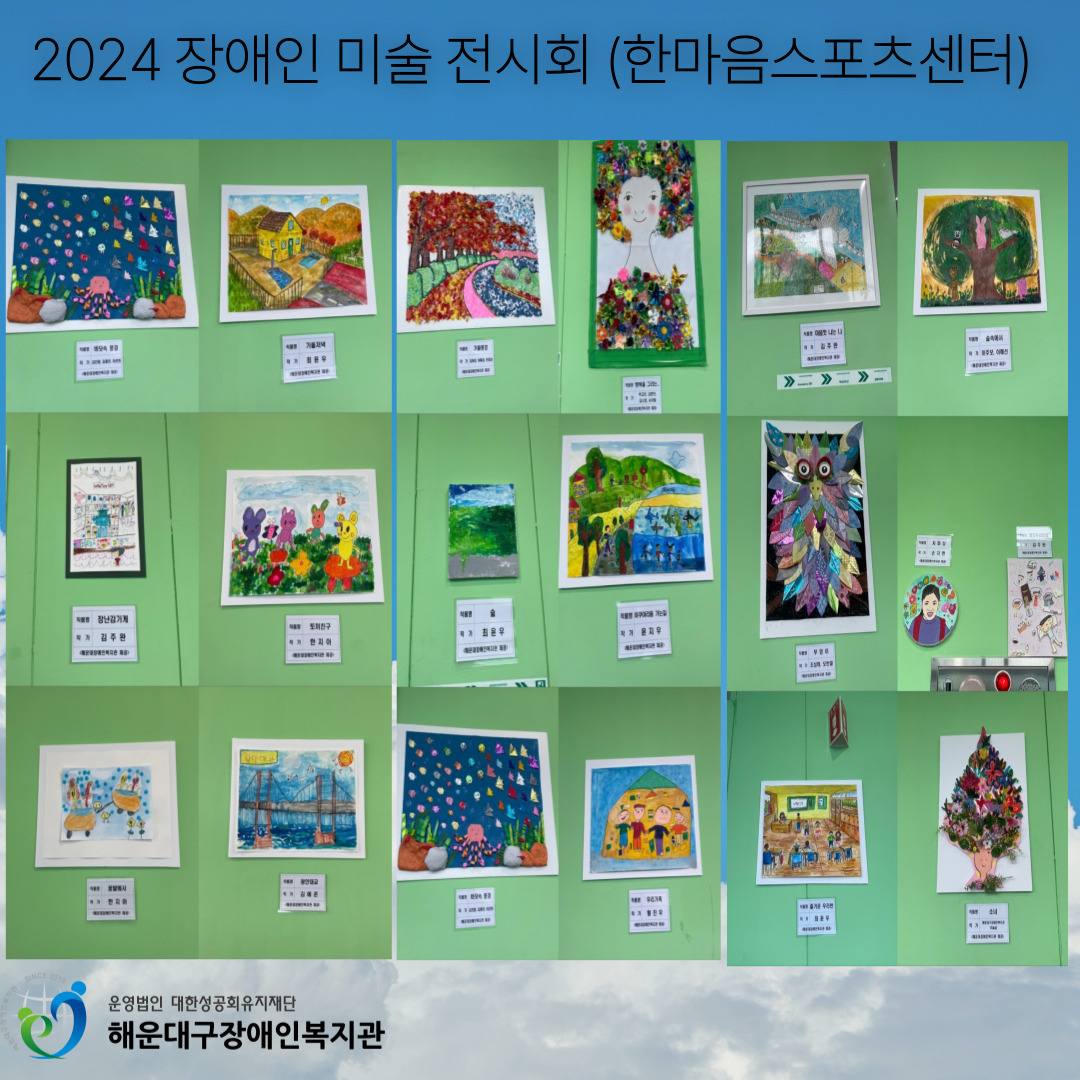 2024 장애인 미술 전시회 (한마음 스포츠센터)